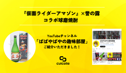 「ぱぱやぱやの趣味部屋」YouTubeチャンネルで仮面ライダーアマゾン×誉の露コラボ球磨焼酎を紹介いただきました