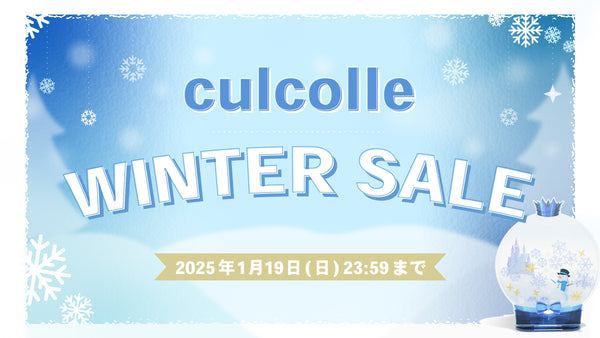 culcolle WINTER SALEを開催します🔔