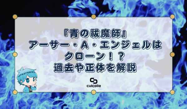 『青の祓魔師（あおのエクソシスト）』アーサー・A・エンジェルはクローン！？過去や正体を解説