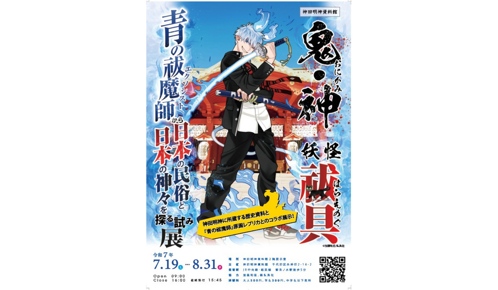 神田明神資料館特別展 神田明神×青の祓魔師』開催決定！7月19日（土