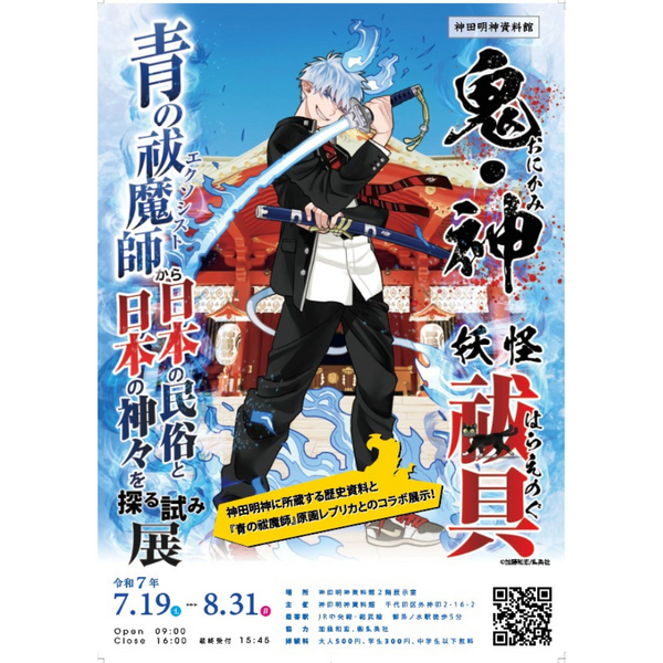 神田明神資料館特別展 神田明神×青の祓魔師』開催決定！7月19日