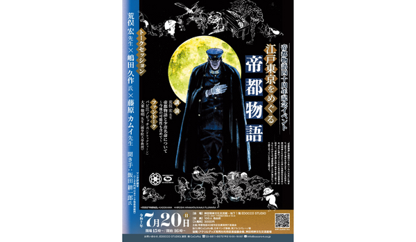 【帝都物語40周年記念イベント｜江戸東京をめぐる帝都物語】@神田明神文化交流館！7月20日（日）開催