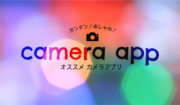 【推し活コラム】このアプリが最強！ カルコレ編集部スタッフおすすめのカメラアプリをご紹介