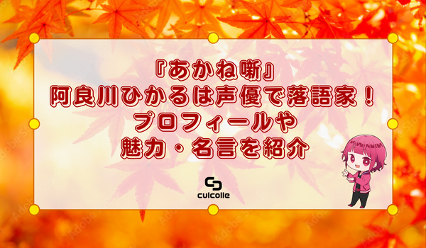 『あかね噺』阿良川ひかる（高良木ひかる）は声優で落語家！プロフィールや魅力・名言を紹介