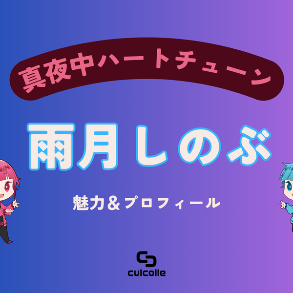 真夜中ハートチューン（マヨチュー）』雨月しのぶのプロフィール