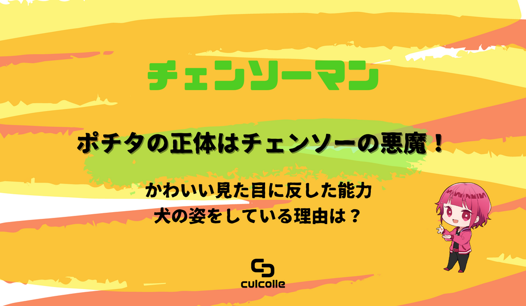 チェンソーマン】ポチタの正体はチェンソーの悪魔！かわいい見た目に反