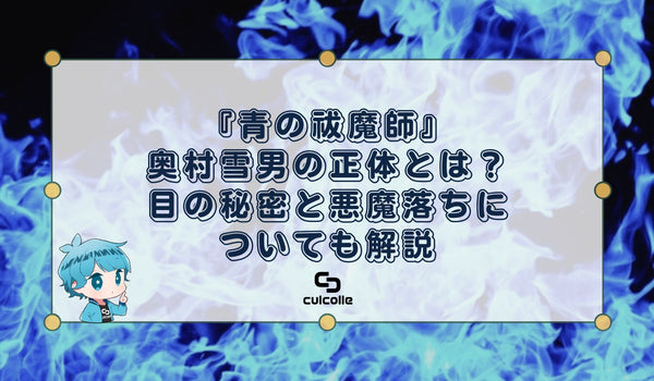 『青の祓魔師』（あおのエクソシスト）奥村雪男（おくむらゆきお）の正体とは？目の秘密と悪魔落ちについても解説