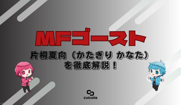 『MFゴースト』片桐夏向（かたぎり かなた）を徹底解説！父親の真実、恋との関係はどうなる？