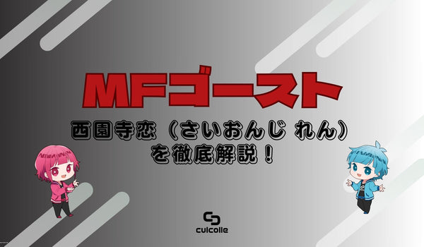 『MFゴースト』西園寺恋（さいおんじ れん）のプロフィール！片桐夏向と付き合う？