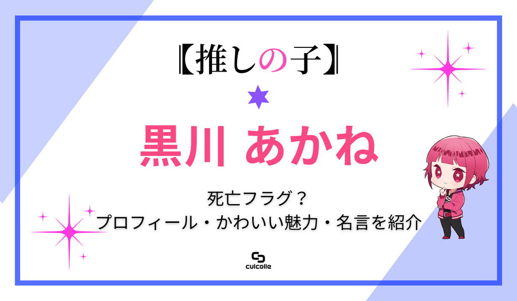 推しの子』黒川あかねに死亡フラグ！？ プロフィールやかわいい