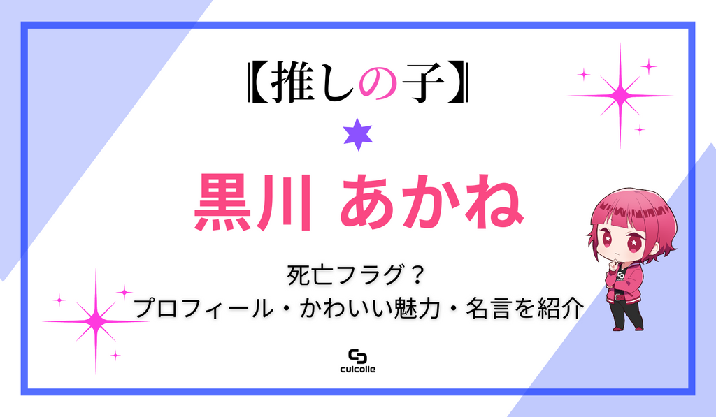 推しの子』黒川あかねに死亡フラグ!? プロフィールやかわいい 推しの子』黒川あかねに死亡フラグ!? プロフィールやかわいい