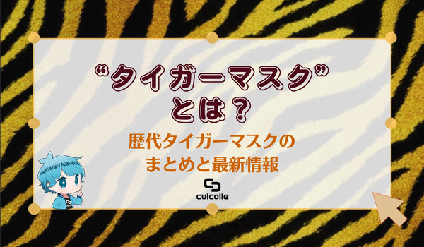 タイガーマスクとは？歴代タイガーマスクのまとめと最新情報2025