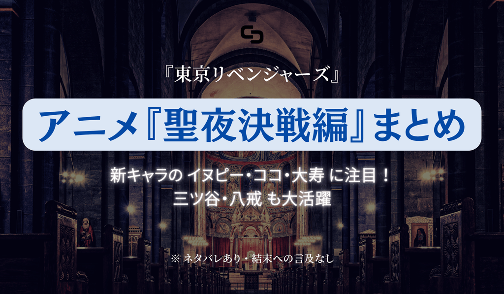 アニメ『東京リベンジャーズ 聖夜決戦編』情報まとめ｜何巻まで