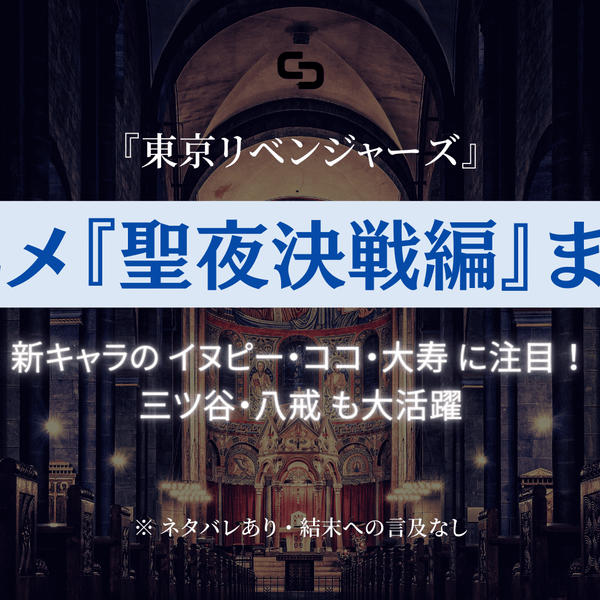 アニメ『東京リベンジャーズ 聖夜決戦編』情報まとめ｜何巻まで