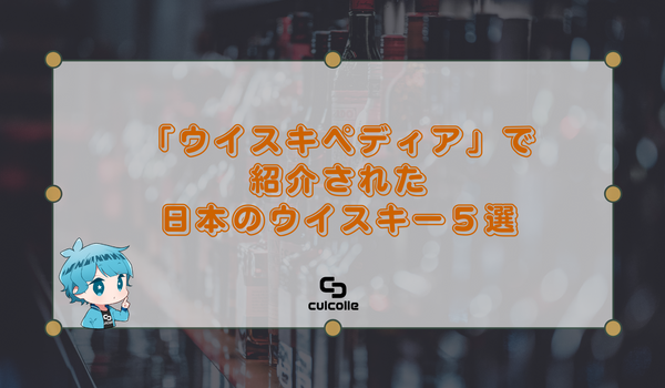 お酒好き必見！「ウイスキペディア」で紹介された日本のウイスキー5選