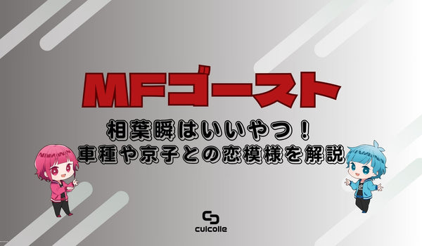 『MFゴースト』相葉瞬（あいば しゅん）はいいやつ！車種や京子との恋模様を解説