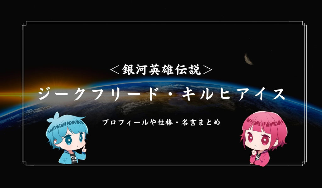 銀河英雄伝説』ジークフリード・キルヒアイスとは？プロフィールや性格