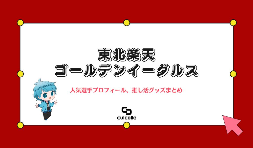 東北楽天ゴールデンイーグルス・人気選手プロフィールと推し活グッズのまとめ – culcolle【カルコレオンライン】