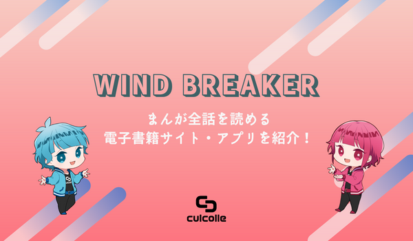 マンガ「WIND BREAKER」を全話読める電子書籍サイト・アプリを紹介します