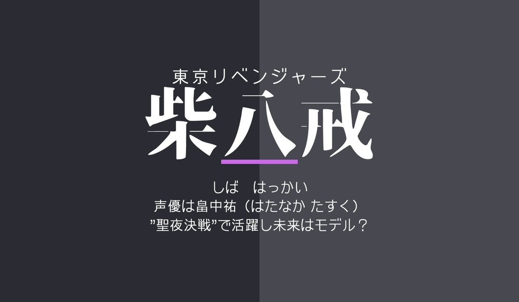 『東京リベンジャーズ』柴 八戒（しば はっかい）のプロフィール