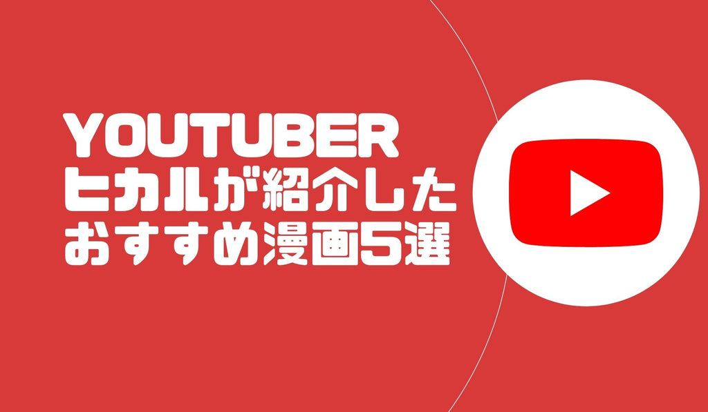 YouTuberヒカルが紹介したおすすめ漫画5選を徹底解説|ヒカルファン歴10