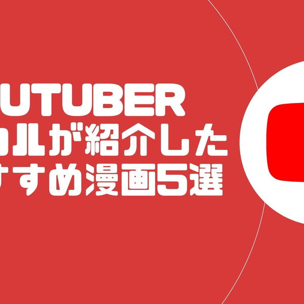 YouTuberヒカルが紹介したおすすめ漫画5選を徹底解説|ヒカルファン歴10