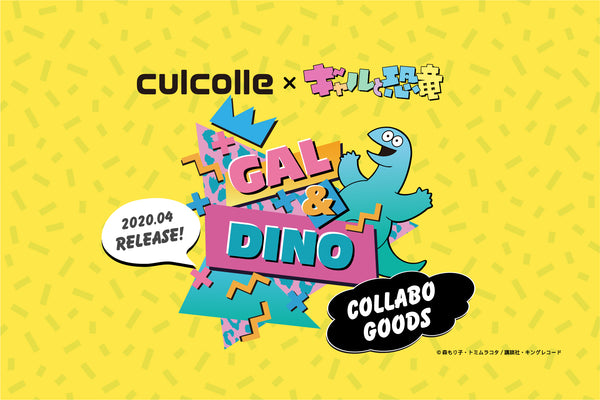 culcolleとアニメ「ギャルと恐竜」コラボグッズお知らせ