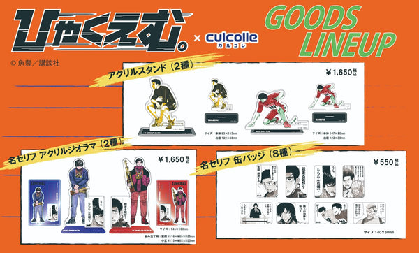 【ひゃくえむ。】大好評の原作絵グッズの再販決定！🏃11月21日（金）13時より先行予約！