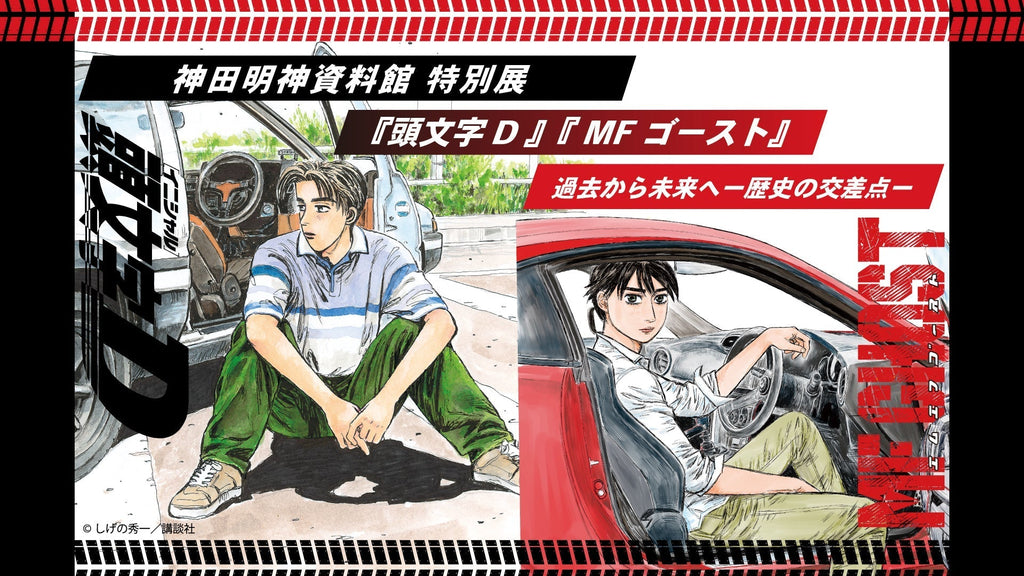 神田明神資料館特別展『頭文字D』『MFゴースト』過去から未来へ」開催
