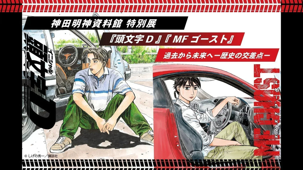 販売開始】『頭文字D』『MFゴースト』神田明神資料館特別展に合わせて