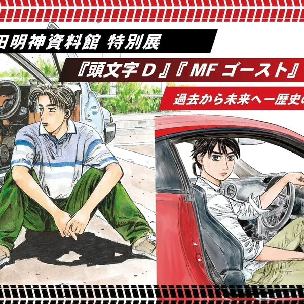 販売開始】『頭文字D』『MFゴースト』神田明神資料館特別展に合わせて