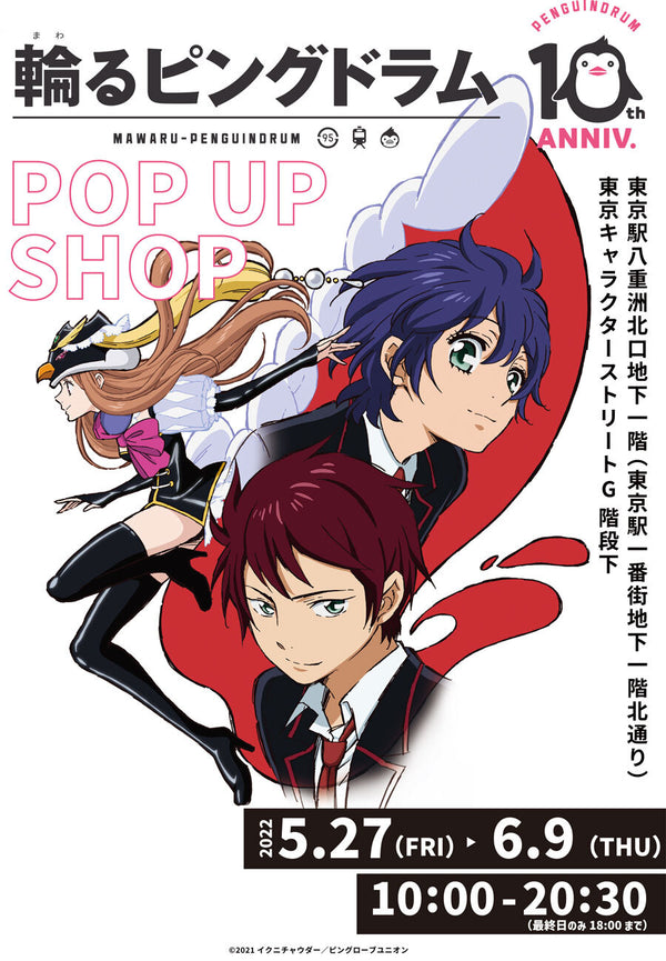 『輪るピングドラム 10TH ANNIV.  POP UP SHOP in 東京キャラクターストリート』開催🎉