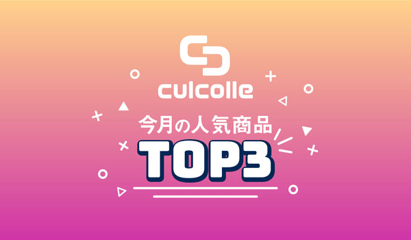 12月のculcolle（カルコレ）人気商品TOP3をご紹介！