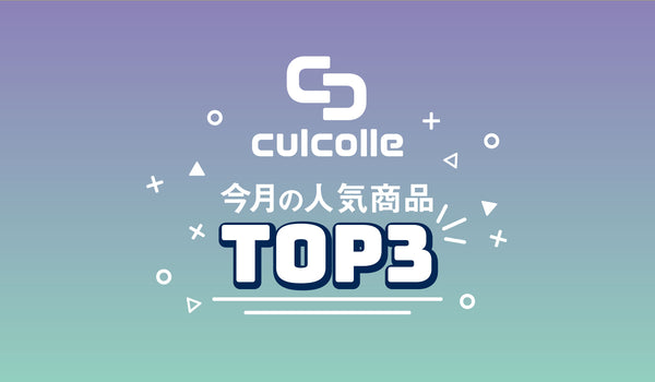 1月のculcolle（カルコレ）人気商品TOP3をご紹介！