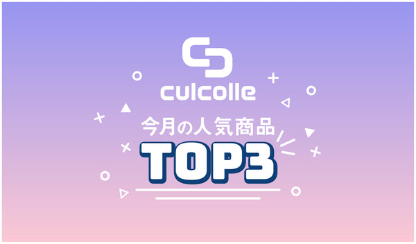 2月のculcolle（カルコレ）人気商品TOP3をご紹介！