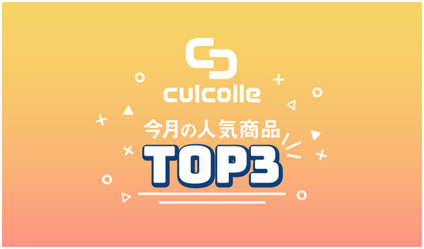 3月のculcolle（カルコレ）人気商品TOP3をご紹介！