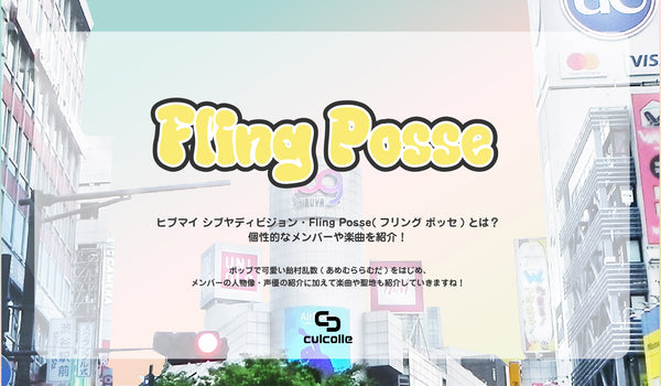 【ヒプマイ】シブヤディビジョン・Fling Posse（フリング ポッセ）とは？｜個性的なメンバーや楽曲を紹介！