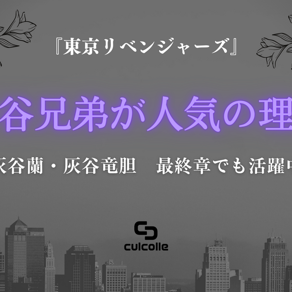 東京リベンジャーズ』灰谷兄弟が人気のワケは？ 声優は蘭（らん）が浪川 大輔（なみかわ だいすけ）、竜胆（りんどう）が下野 紘（しもの ひろ –  culcolle【カルコレオンライン】