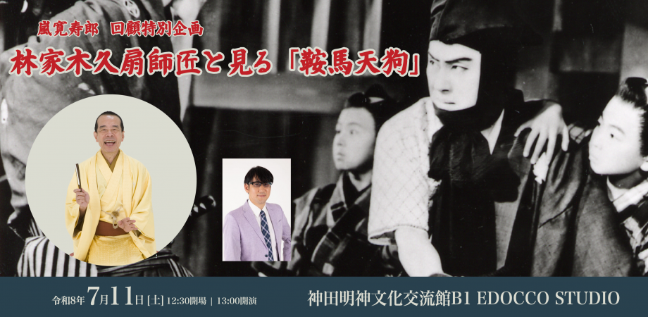 嵐寛寿郎 映画デビュー100周年記念 アラカン・プロジェクト始動！伝説