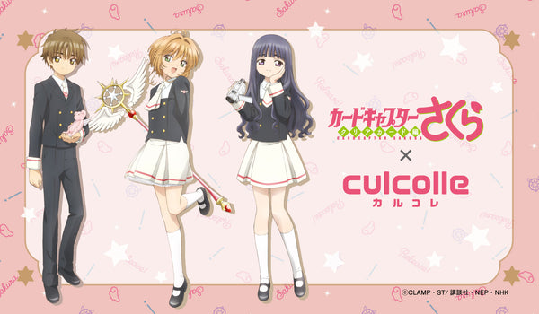 CLAMP原作のTVアニメ『カードキャプターさくら』と「culcolle」のコラボアイテム発売決定！！！