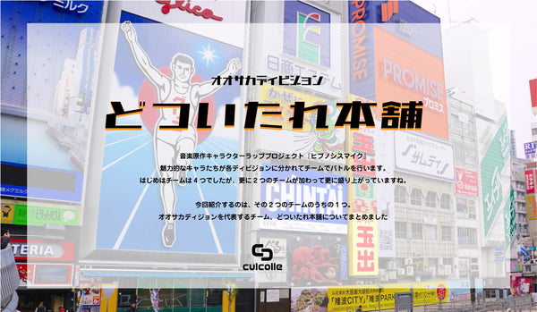 【ヒプマイ】オオサカディビジョン・どついたれ本舗とは？｜メンバー・楽曲・聖地について解説！