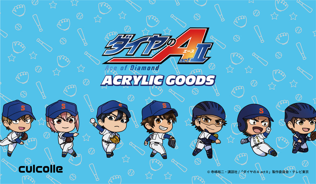 ダイヤのA グッズまとめ アニメ『ダイヤのA actⅡ』アクリルアイテムが発売 – culcolle【カル