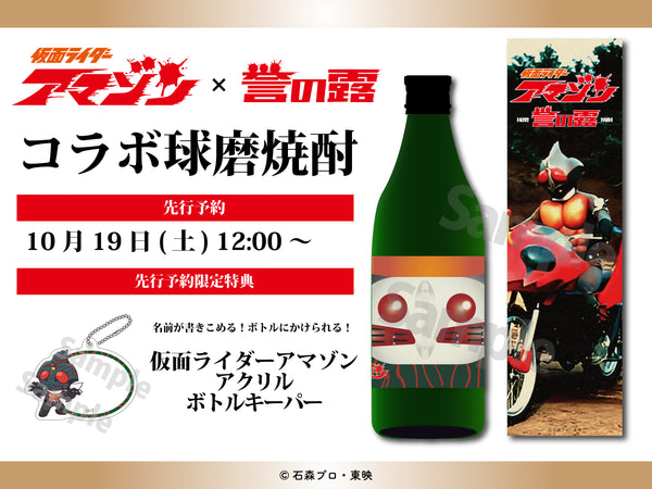 『仮面ライダーアマゾン』×「誉の露」のコラボ球磨焼酎”が発売決定！！