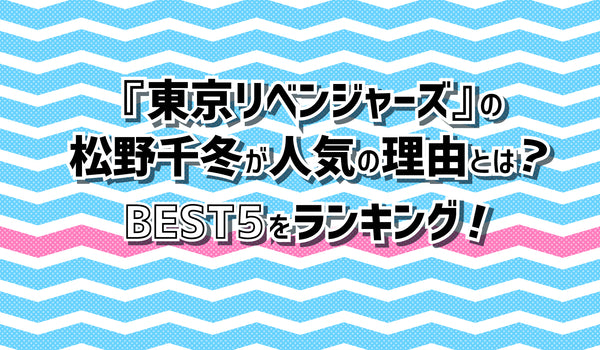 アニメ『東京リベンジャーズ』の松野千冬が人気の理由とは？ BEST5をランキング！