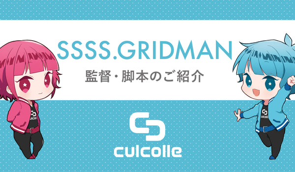 アニメ『SSSS.GRIDMAN』（グリッドマン）を知っているか？監督・脚本から作品の魅力に迫る！