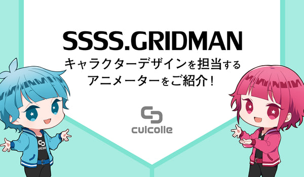 アニメ『SSSS.GRIDMAN』のキャラクターデザインを担当するアニメーターをご紹介！