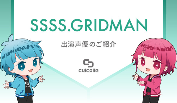 アニメ『SSSS.GRIDMAN』の声優・キャストをご紹介！