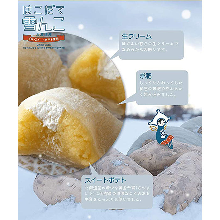 【カドウフーズ】はこだて雪んこと白い半熟スイートポテトセット