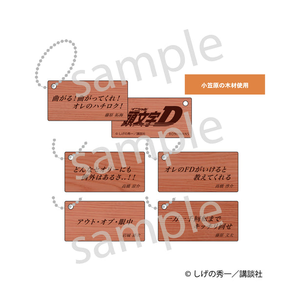 【神田明神×頭文字D】名台詞ウッドキーホルダー（ランダム）