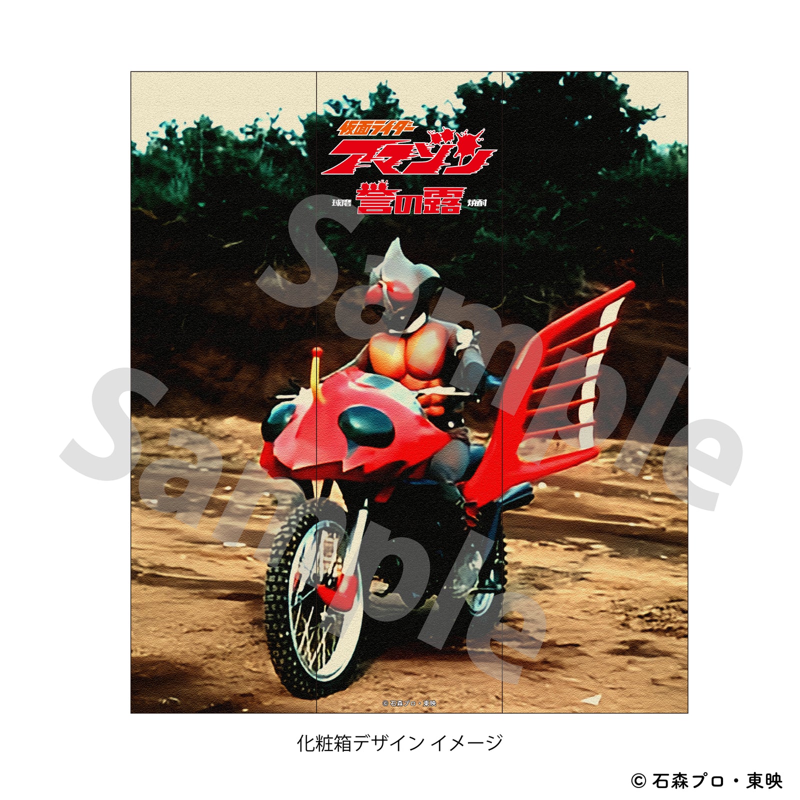 仮面ライダーアマゾン』×誉の露 コラボ球磨焼酎 720ml ミニアクリル